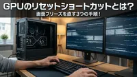 GPUのリセットショートカットとは？画面フリーズを直す3つの手順！