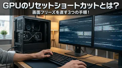 GPUのリセットショートカットとは？画面フリーズを直す3つの手順！
