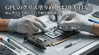 GPUのグリス塗り直しは2年が目安？初心者でも失敗しない手順を徹底解説！