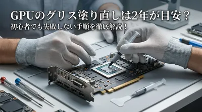 GPUのグリス塗り直しは2年が目安？初心者でも失敗しない手順を徹底解説！