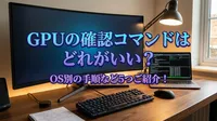 GPUの確認コマンドはどれがいい？OS別の手順など5つご紹介！