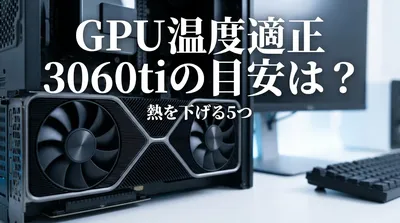 GPU 温度 適正 3060tiの目安は？熱を下げる5つの方法をご紹介！