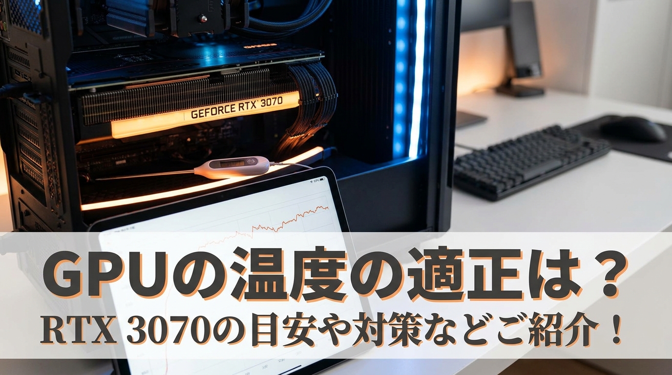 GPUの温度の適正は？RTX 3070の目安や対策などご紹介！
