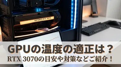 GPUの温度の適正は？RTX 3070の目安や対策などご紹介！