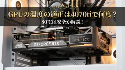 GPUの温度の適正は4070tiで何度？80℃は安全か解説！