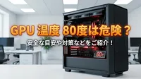 GPU 温度 80度は危険？安全な目安や対策などをご紹介！
