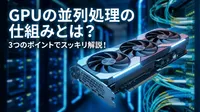 GPUの並列処理の仕組みとは？3つのポイントでスッキリ解説！