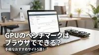 GPUのベンチマークはブラウザでできる？手軽なおすすめサイト5選！