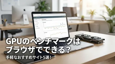 GPUのベンチマークはブラウザでできる？手軽なおすすめサイト5選！