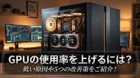 GPUの使用率を上げるには？低い原因や5つの改善策をご紹介！