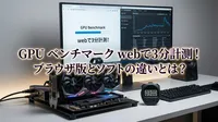 GPU ベンチマーク webで3分計測！ブラウザ版とソフトの違いとは？