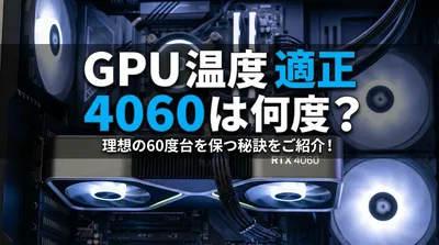 GPU 温度 適正 4060は何度？理想の60度台を保つ秘訣をご紹介！