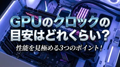 GPUのクロックの目安はどれくらい？性能を見極める3つのポイント！
