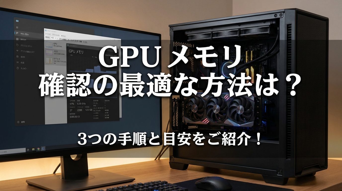 GPU メモリ 確認の最適な方法は？3つの手順と目安をご紹介！