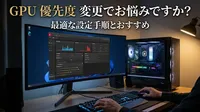 GPU 優先度 変更でお悩みですか？最適な設定手順とおすすめの方法を解説！
