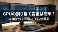 GPUの割り当て変更は簡単？Windowsで快適にする5つの方法！