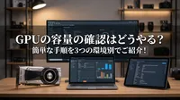 GPUの容量の確認はどうやる？簡単な手順を3つの環境別でご紹介！