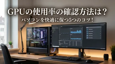 GPUの使用率の確認方法は？パソコンを快適に保つ5つのコツ！