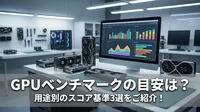 GPUベンチマークの目安は？用途別のスコア基準3選をご紹介！