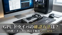 GPU ドライバの確認方法は？OS別・メーカー別の手順を5つご紹介！