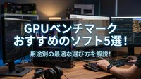 GPU ベンチマーク おすすめのソフト5選！用途別の最適な選び方を解説！