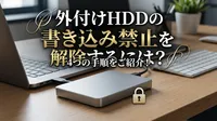 外付けhddの書き込み禁止を解除するには？4つの手順をご紹介！