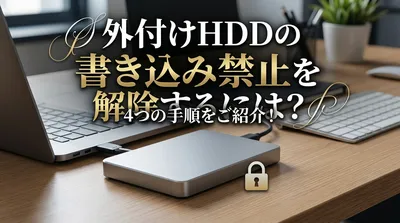 外付けhddの書き込み禁止を解除するには？4つの手順をご紹介！