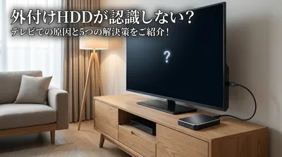 外付けhddが認識しない？テレビでの原因と5つの解決策をご紹介！