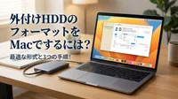 外付けHDDのフォーマットをMacでするには？最適な形式と3つの手順！