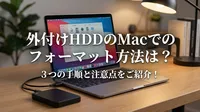 外付けhddのmacでのフォーマット方法は？3つの手順と注意点をご紹介！