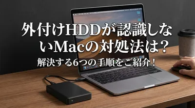 外付けhddが認識しないmacの対処法は？解決する6つの手順をご紹介！