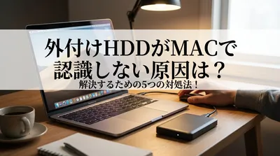 外付けhddがmacで認識しない原因は？解決するための5つの対処法！