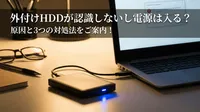 外付けhddが認識しないし電源は入る？原因と3つの対処法をご案内！