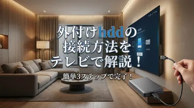 外付けhddの接続方法をテレビで解説！簡単3ステップで完了！