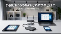 外付けhddのnas化アダプタとは？手軽にデータ共有する3つの方法！