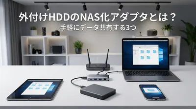 外付けhddのnas化アダプタとは？手軽にデータ共有する3つの方法！