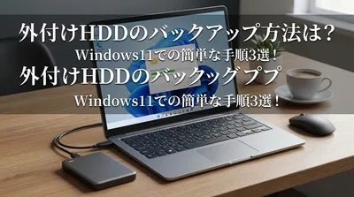 外付けhddのバックアップ方法は？windows11での簡単な手順3選！