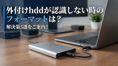 外付けhddが認識しない時のフォーマットは？解決策5選をご案内！