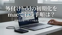 外付けhddの初期化をmacで行う手順は？最適なフォーマット形式をご紹介！