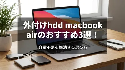 外付けhdd macbook airのおすすめ3選！容量不足を解消する選び方