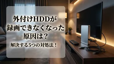 外付けhddが録画できなくなった原因は？解決する5つの対処法！