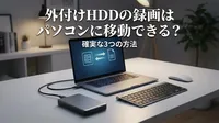 外付けhddの録画はパソコンに移動できる？確実な3つの方法！