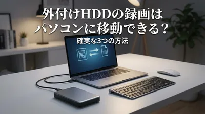 外付けhddの録画はパソコンに移動できる？確実な3つの方法！
