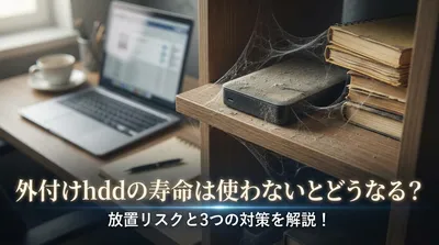 外付けhddの寿命は使わないとどうなる？放置リスクと3つの対策を解説！