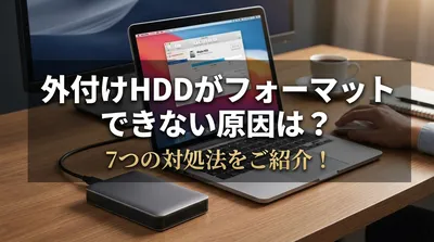 外付けHDDがフォーマットできない原因は？7つの対処法をご紹介！