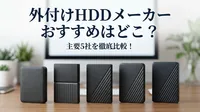 外付けhdd メーカー おすすめはどこ？主要5社を徹底比較！