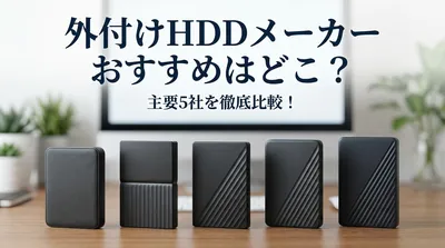 外付けhdd メーカー おすすめはどこ？主要5社を徹底比較！