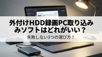 外付けhdd 録画 pc 取り込みソフトはどれがいい？失敗しない3つの選び方！