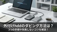 外付けhddのダビング方法は？3つの手順や失敗しないコツを解説！