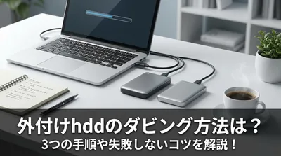 外付けhddのダビング方法は？3つの手順や失敗しないコツを解説！